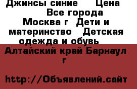 Джинсы синие . › Цена ­ 250 - Все города, Москва г. Дети и материнство » Детская одежда и обувь   . Алтайский край,Барнаул г.